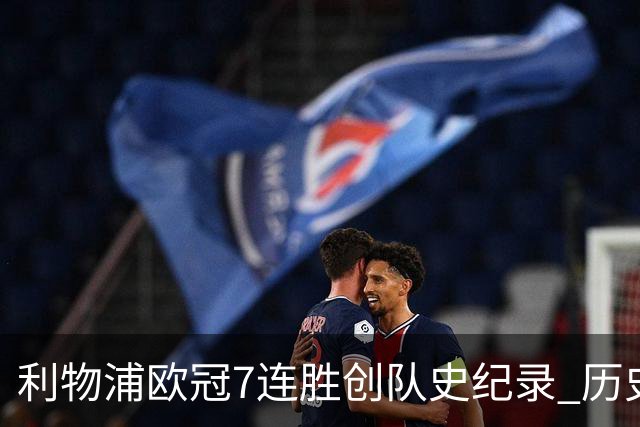 利物浦欧冠7连胜创队史纪录 历史昭示100%晋级